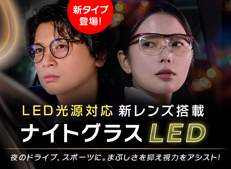 ナイトグラスLED