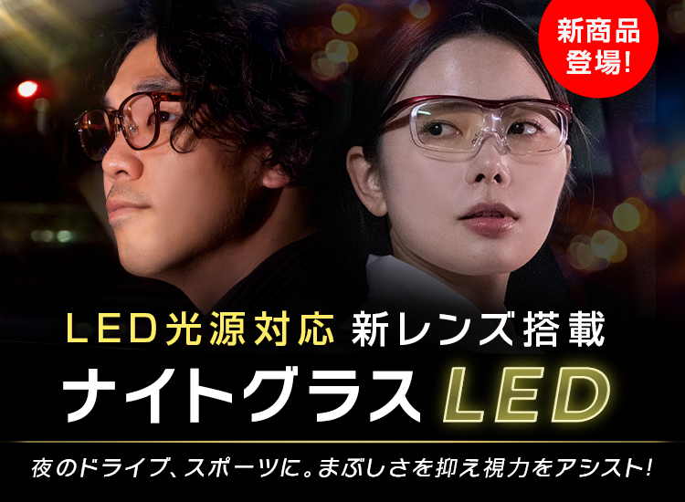 ナイトグラスLED