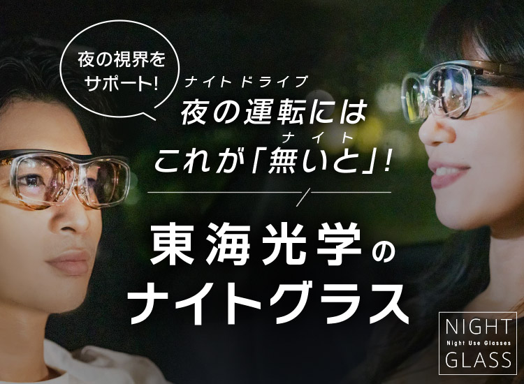 ナイトグラスシリーズ