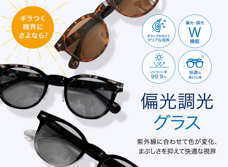 偏光調光グラス