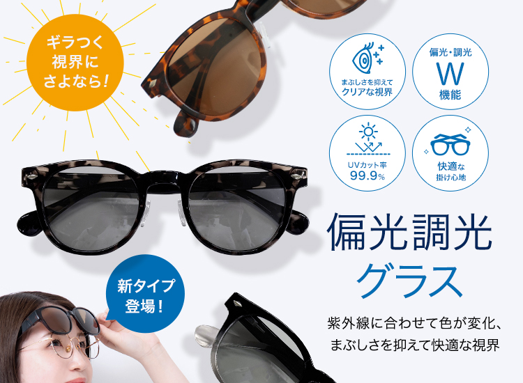 偏光調光グラス