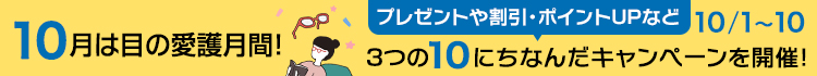 MIRU US 目の愛護月間キャンペーン