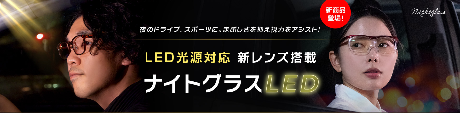 ナイトグラスLED