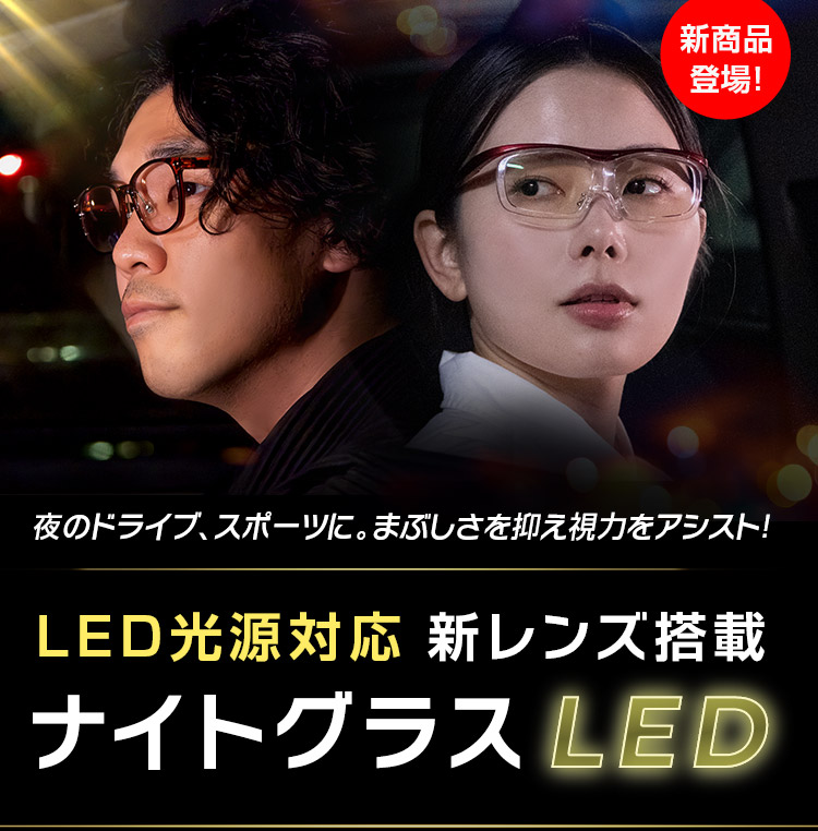 ナイトグラスLED