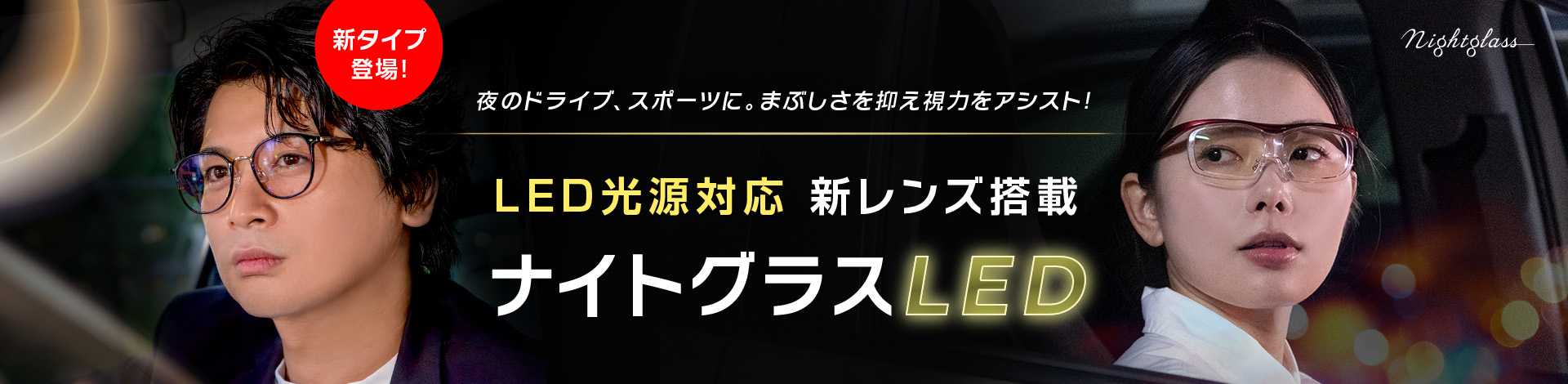ナイトグラスLED