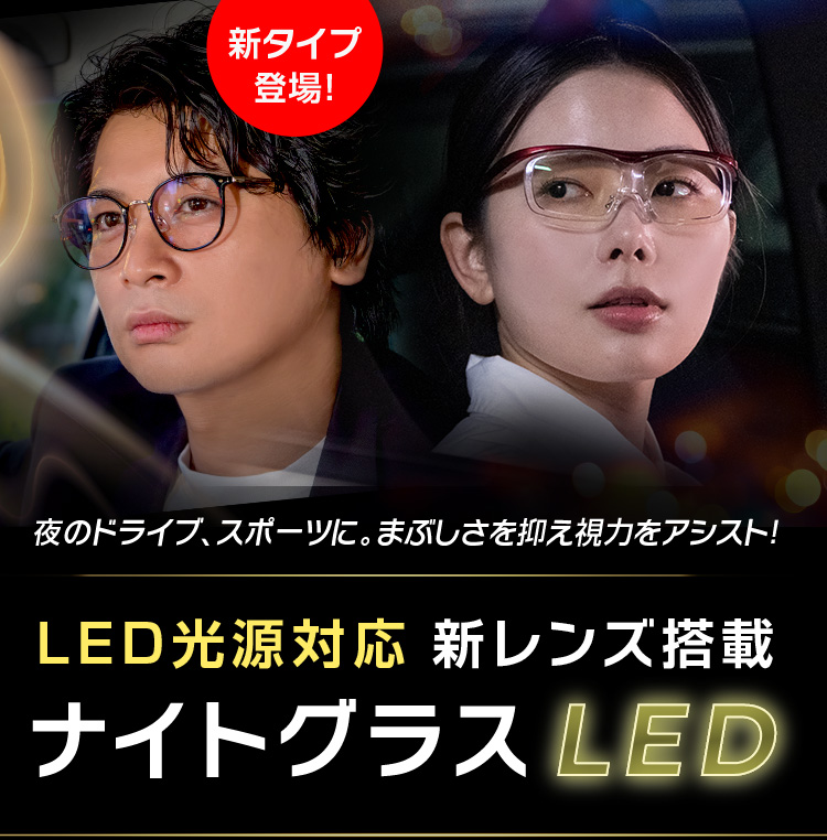 ナイトグラスLED
