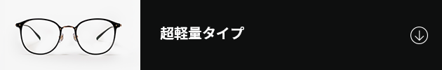 超軽量タイプ