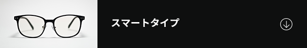 スマートタイプ