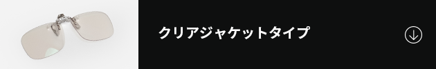 クリアジャケットタイプ