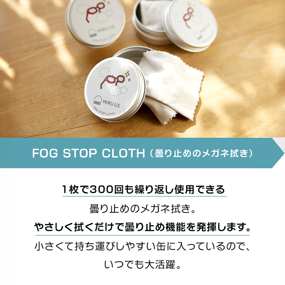 持ち運びに便利な丸缶に入った曇り止めメガネ拭き「FOG STOP CLOTH」。1枚で約300回繰り返し使用可能なマイクロファイバークロス。