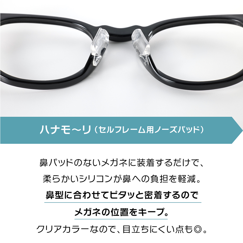 メガネのセルフレームに装着した透明なシリコン製ノーズパッド「ハナモ〜リ」。鼻の形にフィットしてズレや痛みを軽減する。