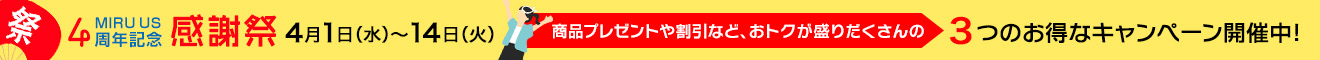 MIRU US4周年感謝祭
