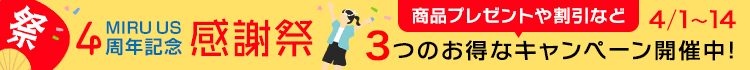 MIRU US4周年感謝祭