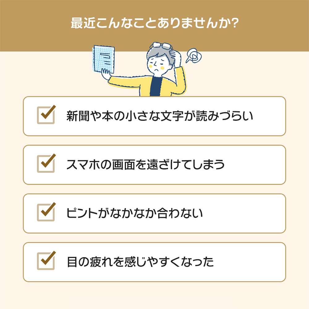 老眼鏡が必要なサインをチェックリスト形式で紹介した画像
