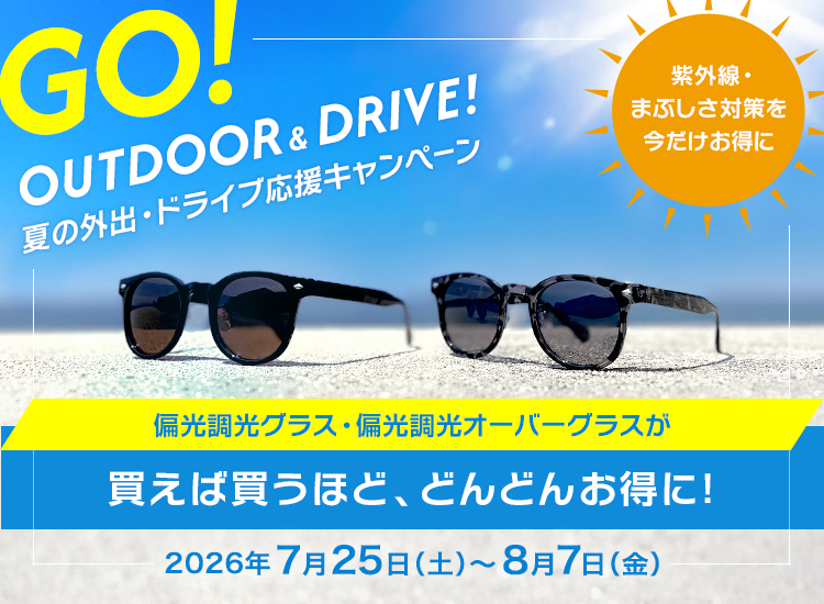 偏光調光グラス・偏光調光オーバーグラスが、買えば買うほど、どんどんお得に！