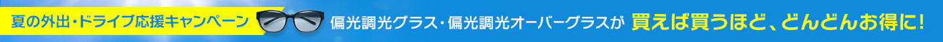 MIRU US 偏光調光キャンペーン