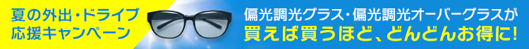 MIRU US 偏光調光キャンペーン