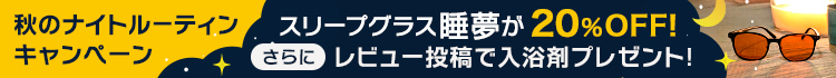 MIRU US 秋のナイトルーティンキャンペーン