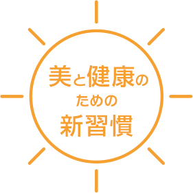 美と健康のための新習慣