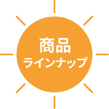 商品ラインナップ