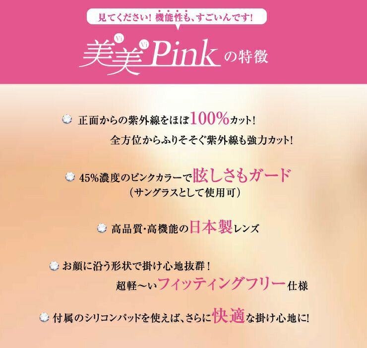 ひ*る様 東海光学 美美Pink 美美ピンク　ビビピンク　カバーグラス　サングラ 美美Pink | MIRU US