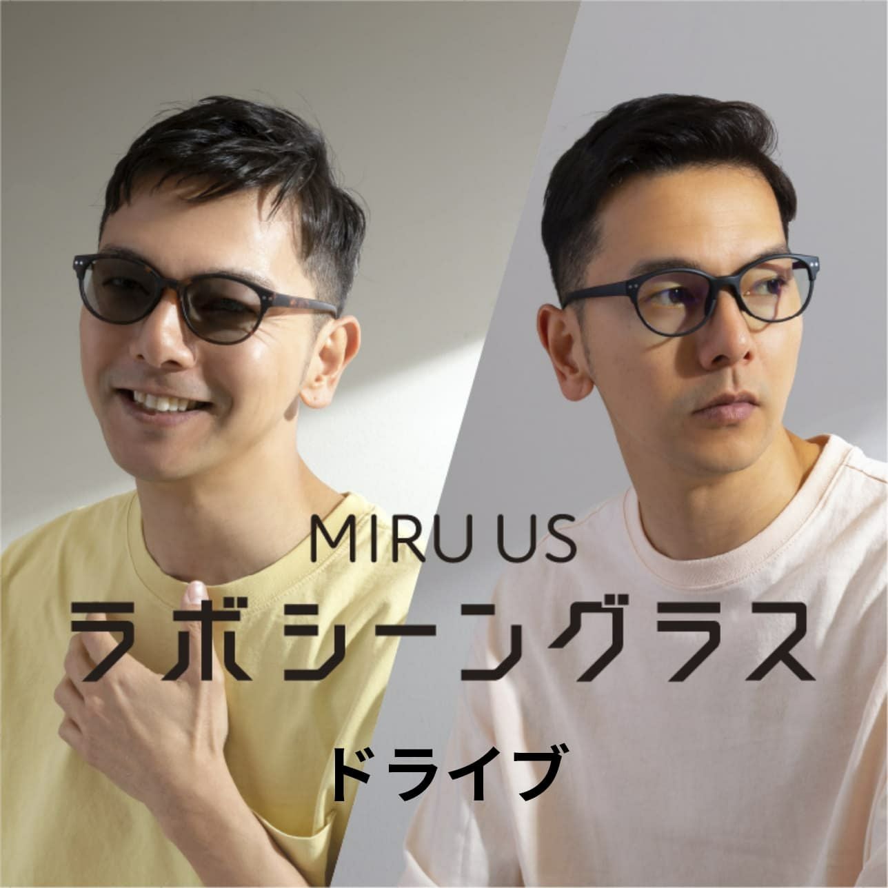 ラボシーングラス ドライブ | MIRU US