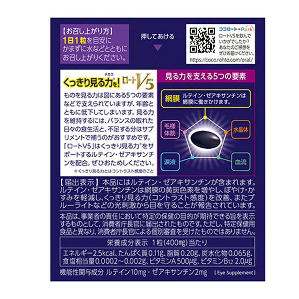ロート製薬 ロートV5a 30粒 ぼやけ・かすみを軽減し、くっきり見る力を