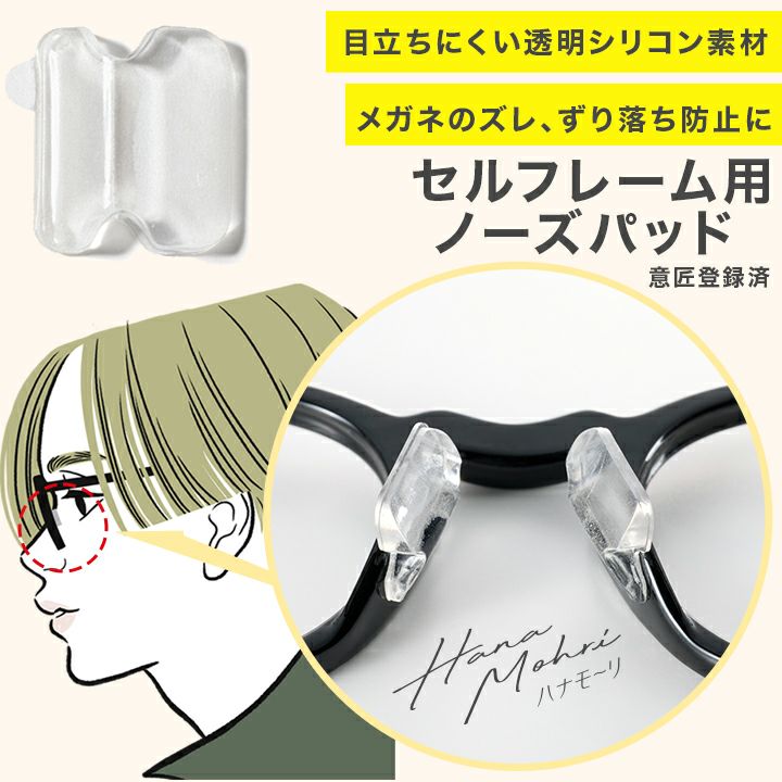 【定価の半額】LuceGlass LC-2 （替えのノーズパッド1個付き） ハナモ～リ(セルフレーム用ノーズパッド) | MIRU US