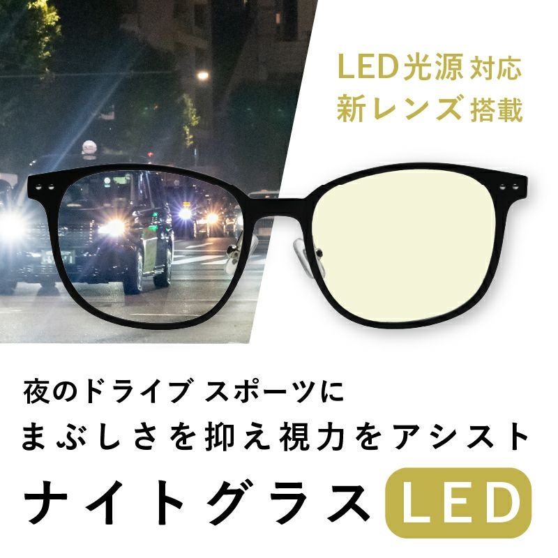 日経MJ・中日新聞掲載商品】ナイトグラスLED スマート | MIRU US